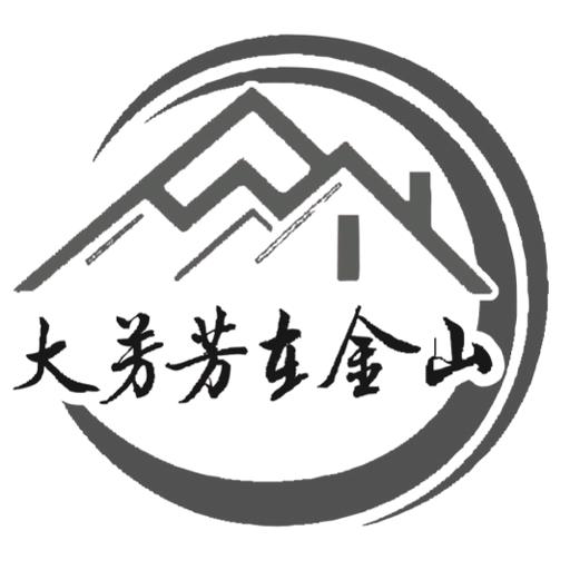 大芳芳在金山
