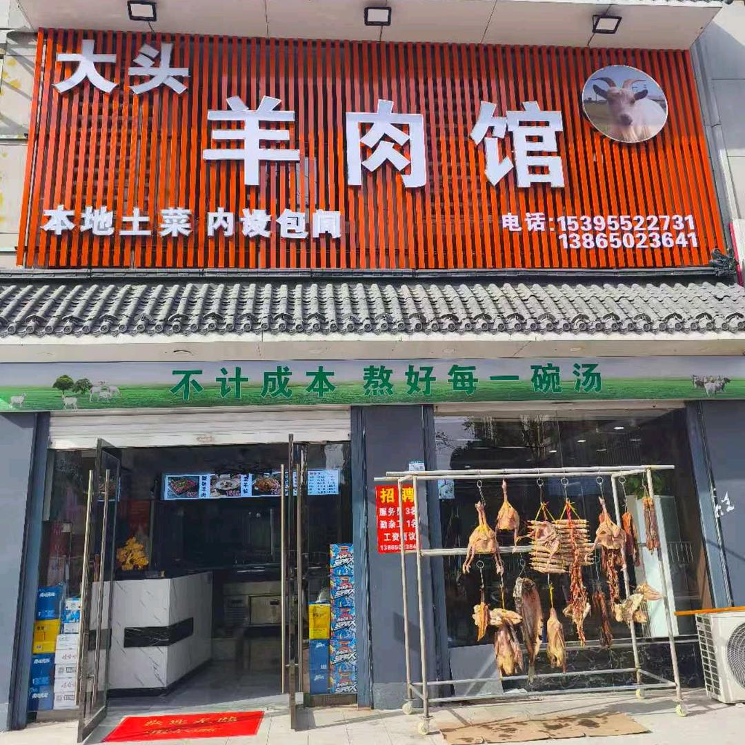 大头羊肉馆