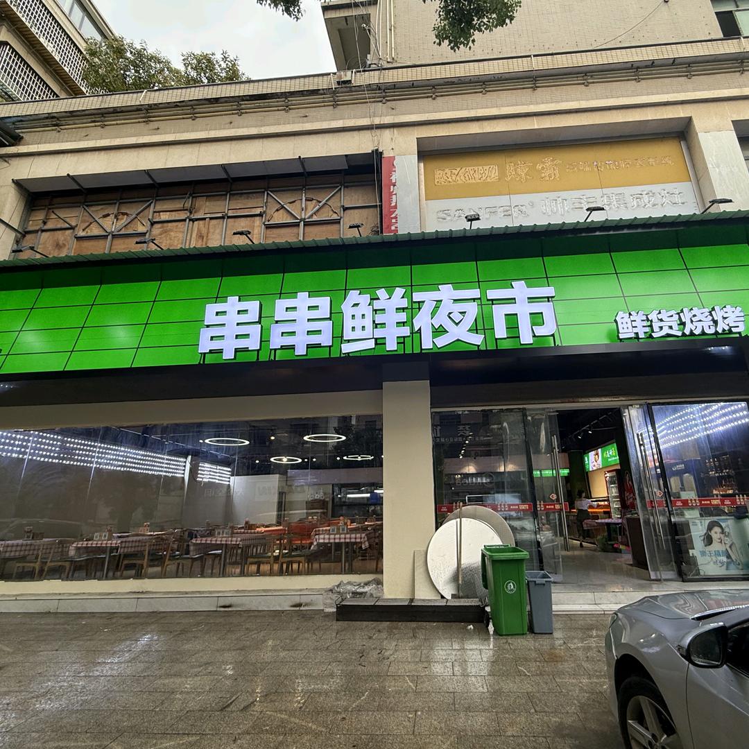 串串鲜夜市