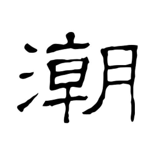 潮牌舞动
