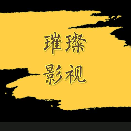 璀璨影视-Hy