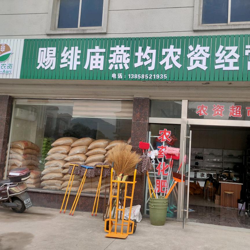 赐绯庙农资店