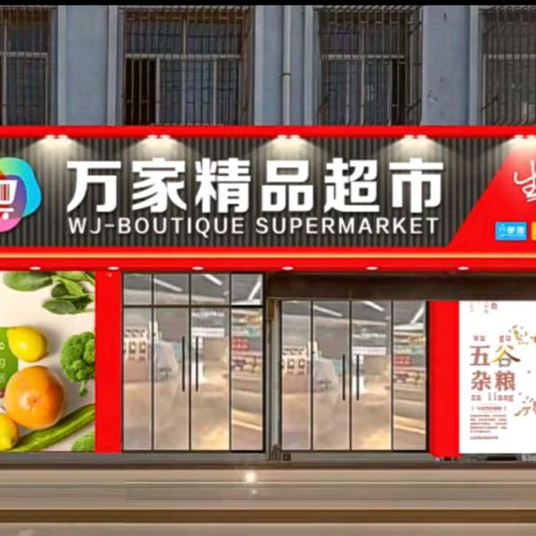敬安万家精品超市