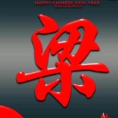 梁花