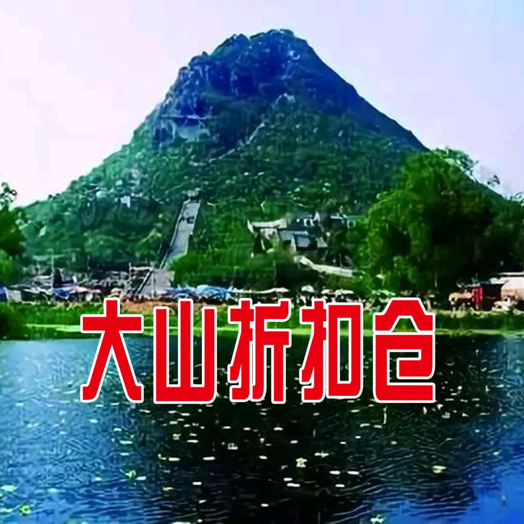 济南大山生活家居折扣仓