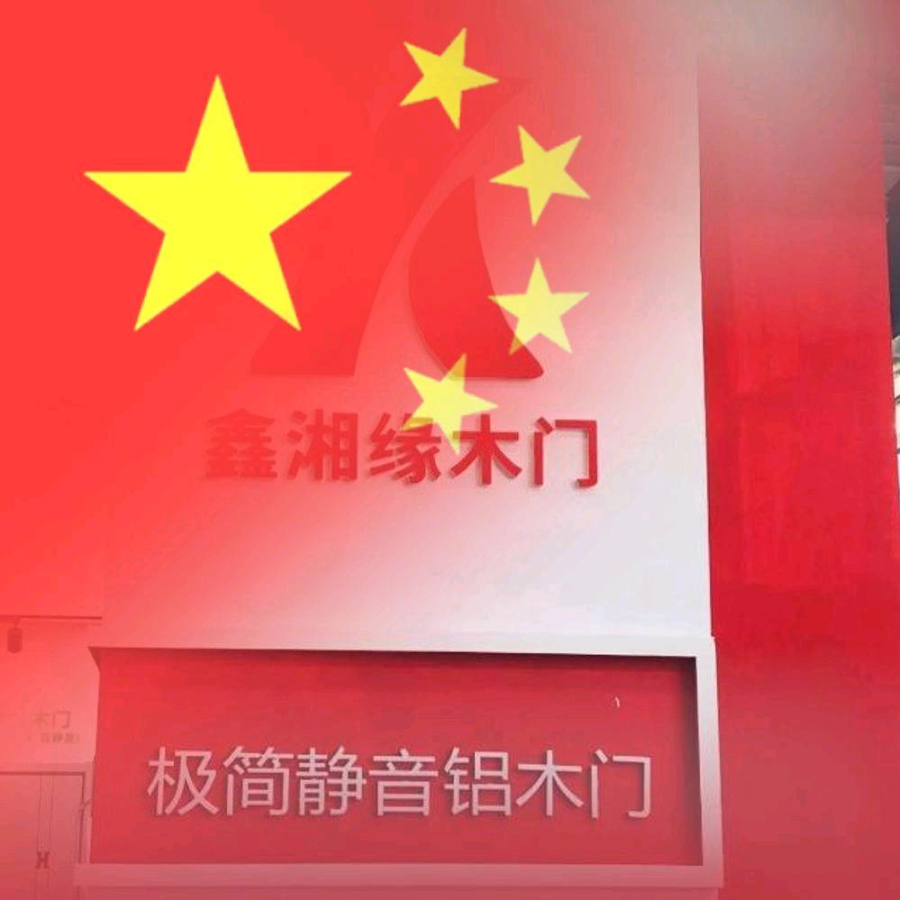 鑫湘缘木门(汨罗)