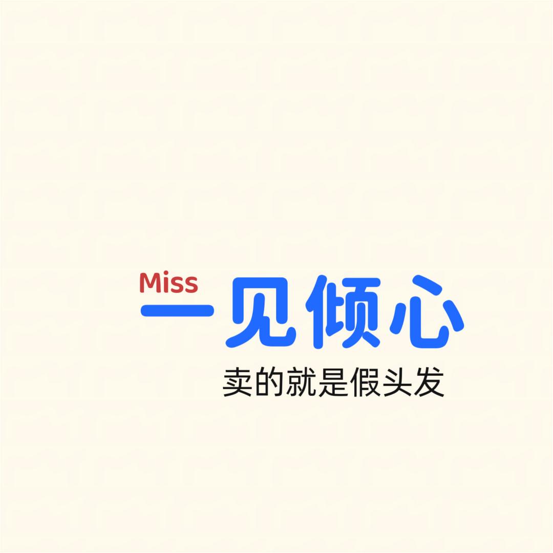 Miss一见倾心卖的就是假头发