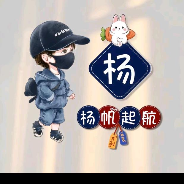 杨～