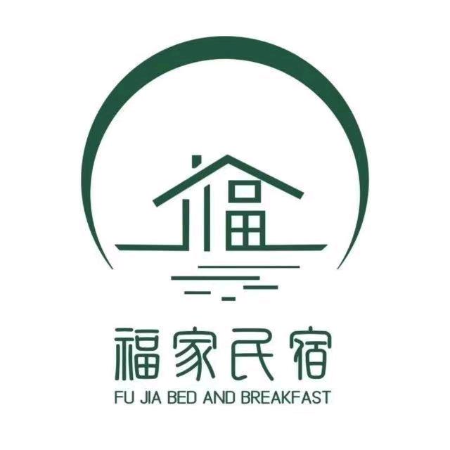 福家民宿酒店（株洲火车站店)