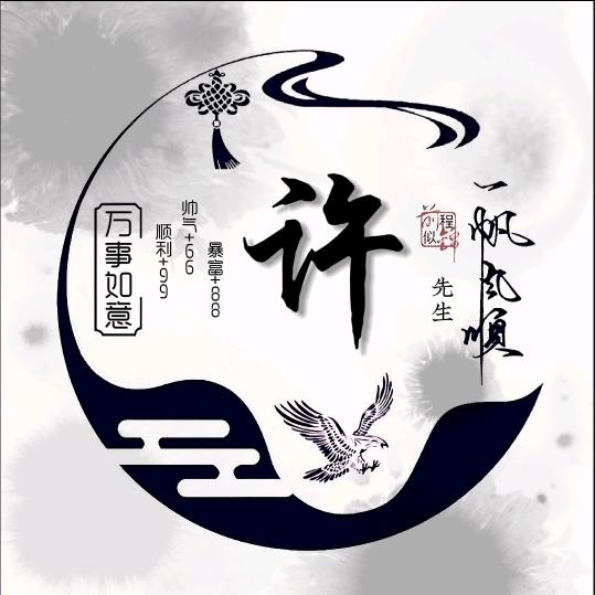 许宝