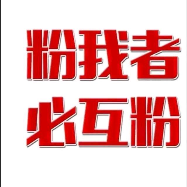 互粉必回，粉丝冲刺中