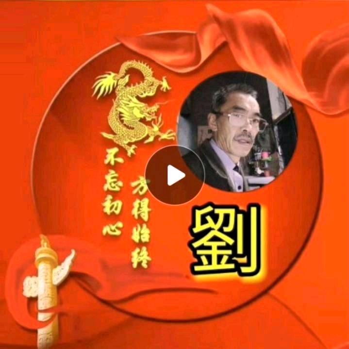 平安是福<〈劉〉>