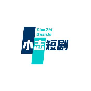 小志短剧