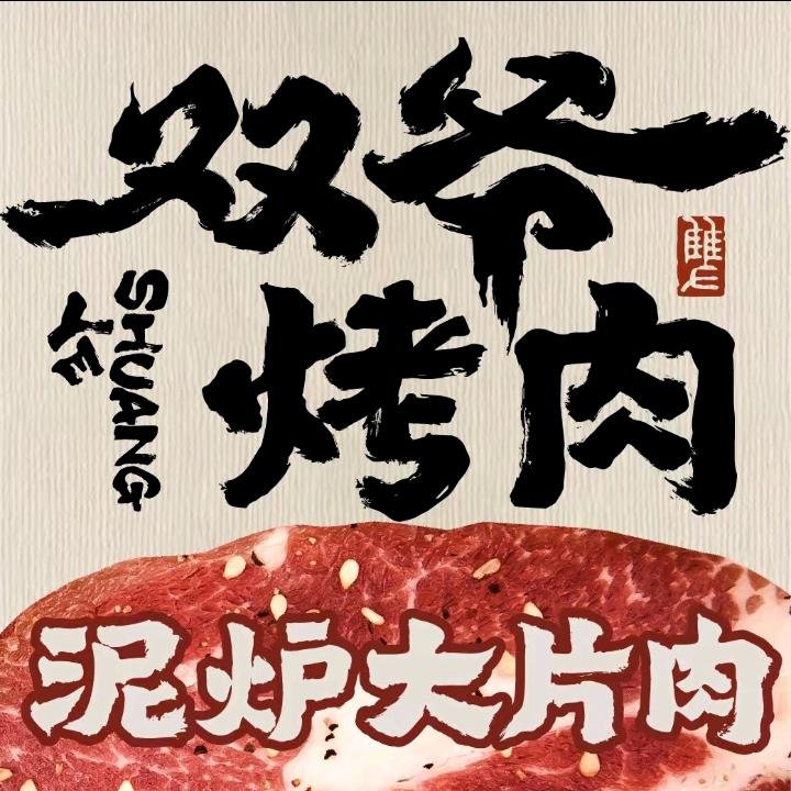 双爷烤肉（松雅湖吾悦店）