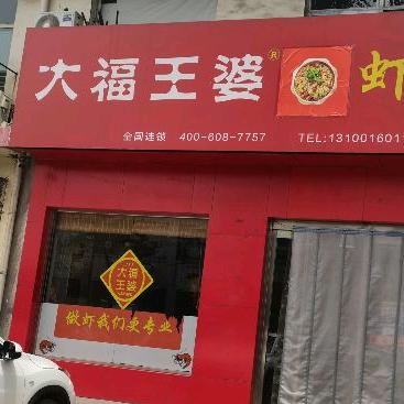 大福王婆虾火锅(巴公店)官方号