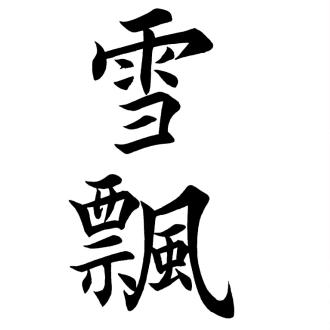 雪飘人间