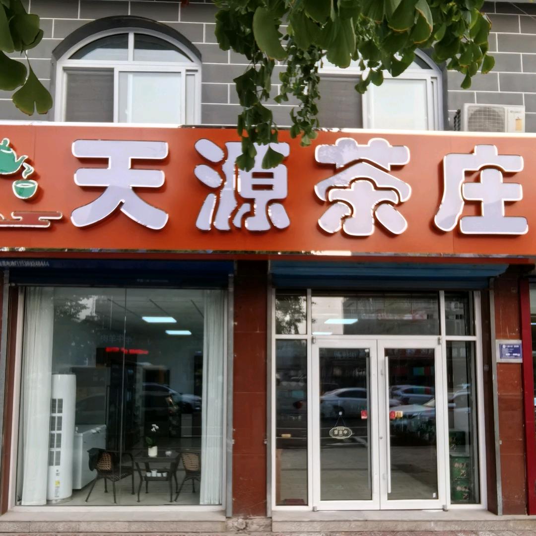 东大街天源茶庄