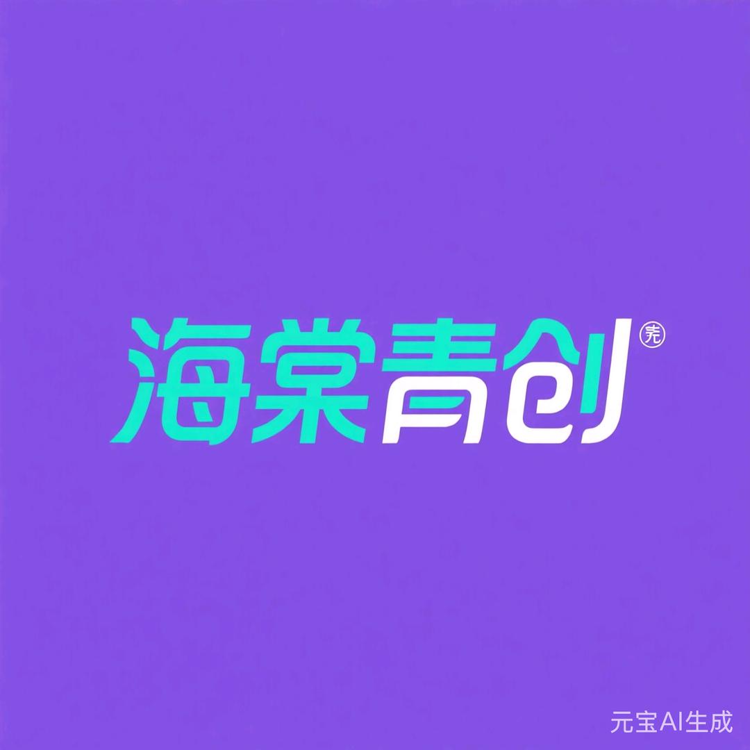 海棠青创