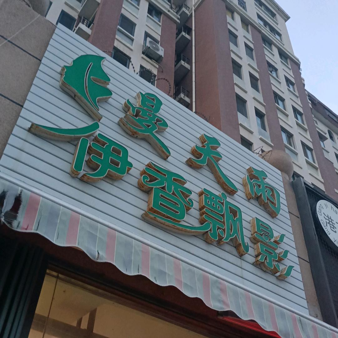 曼天雨伊香飘影莱山店-敏