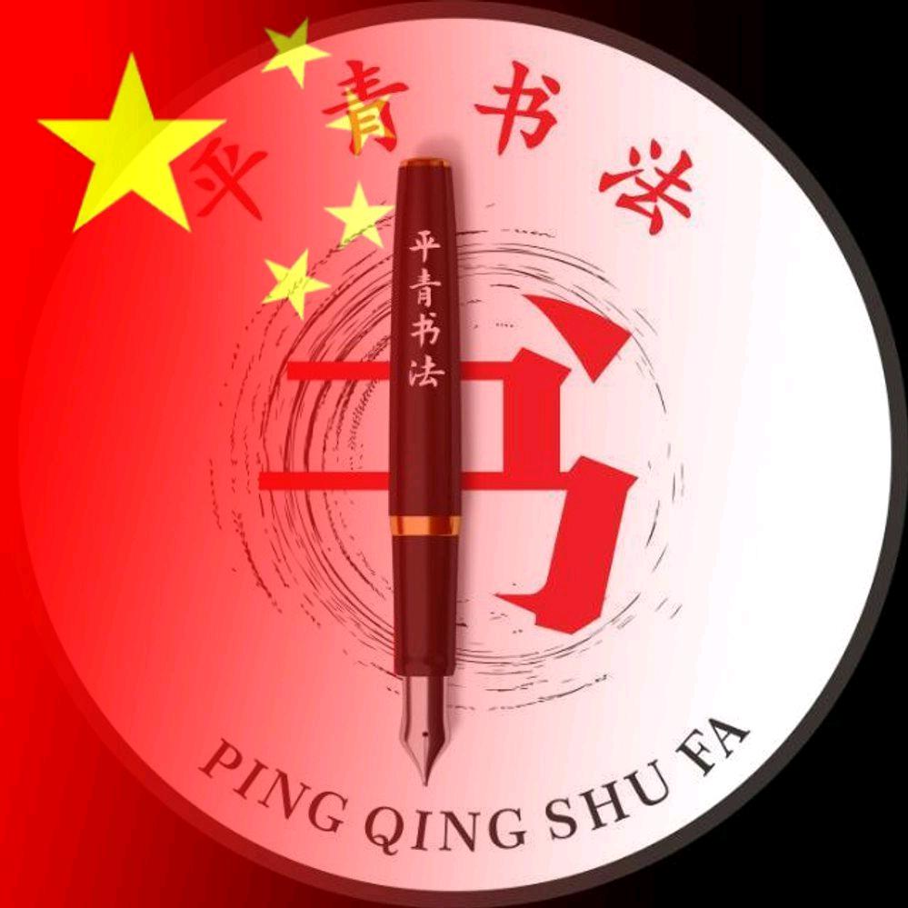 平青书法(陈仓园总校)