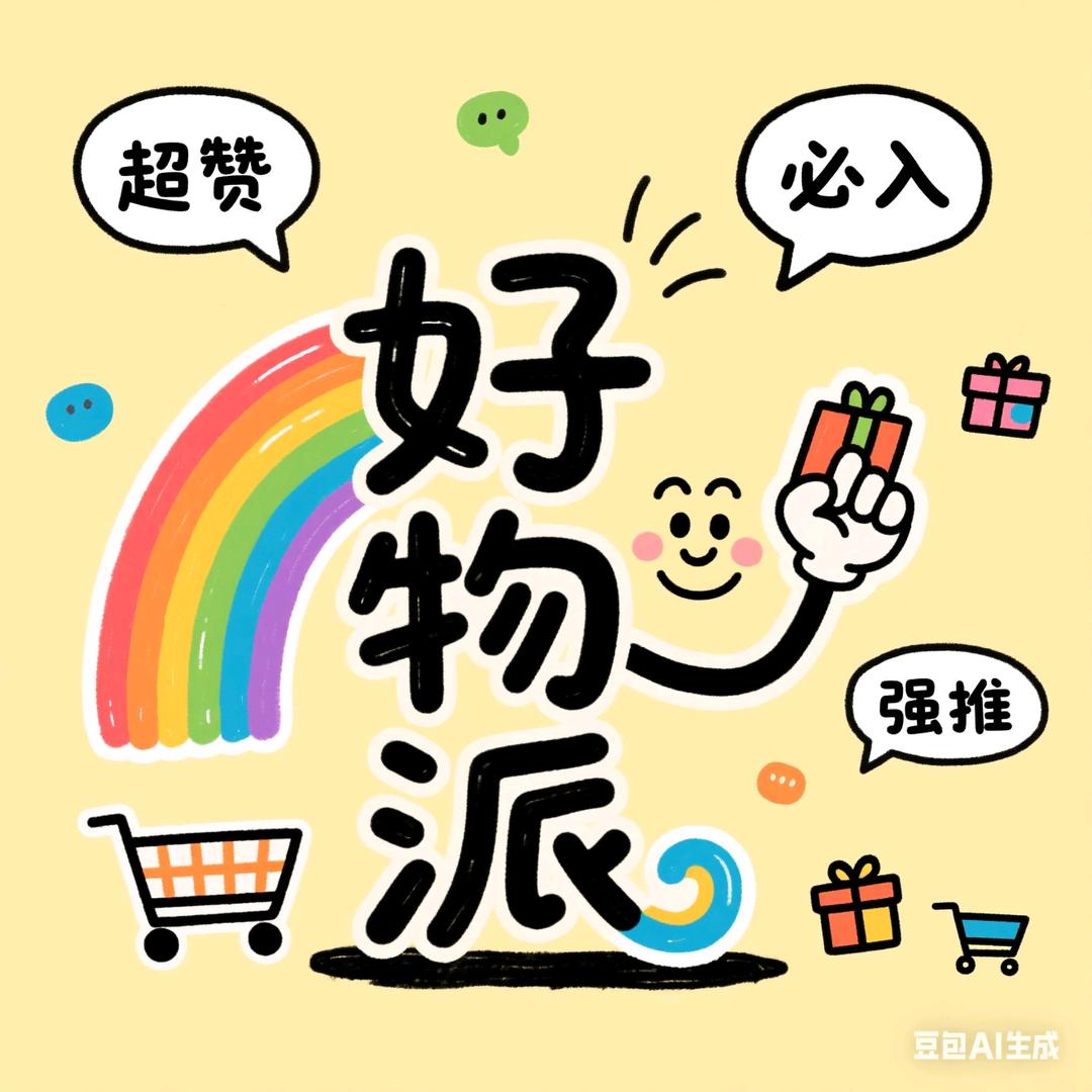 好物派