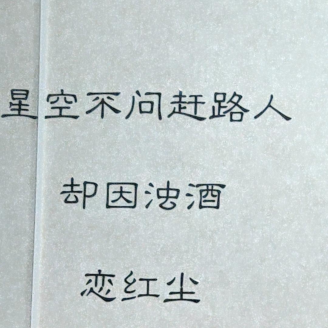 人生难的几回醉