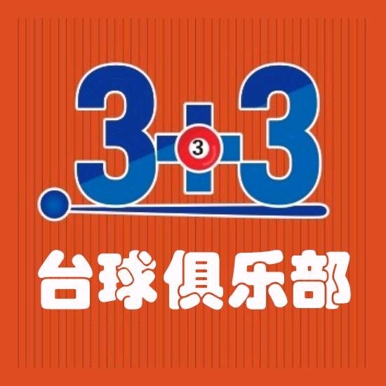 3+3台球俱乐部