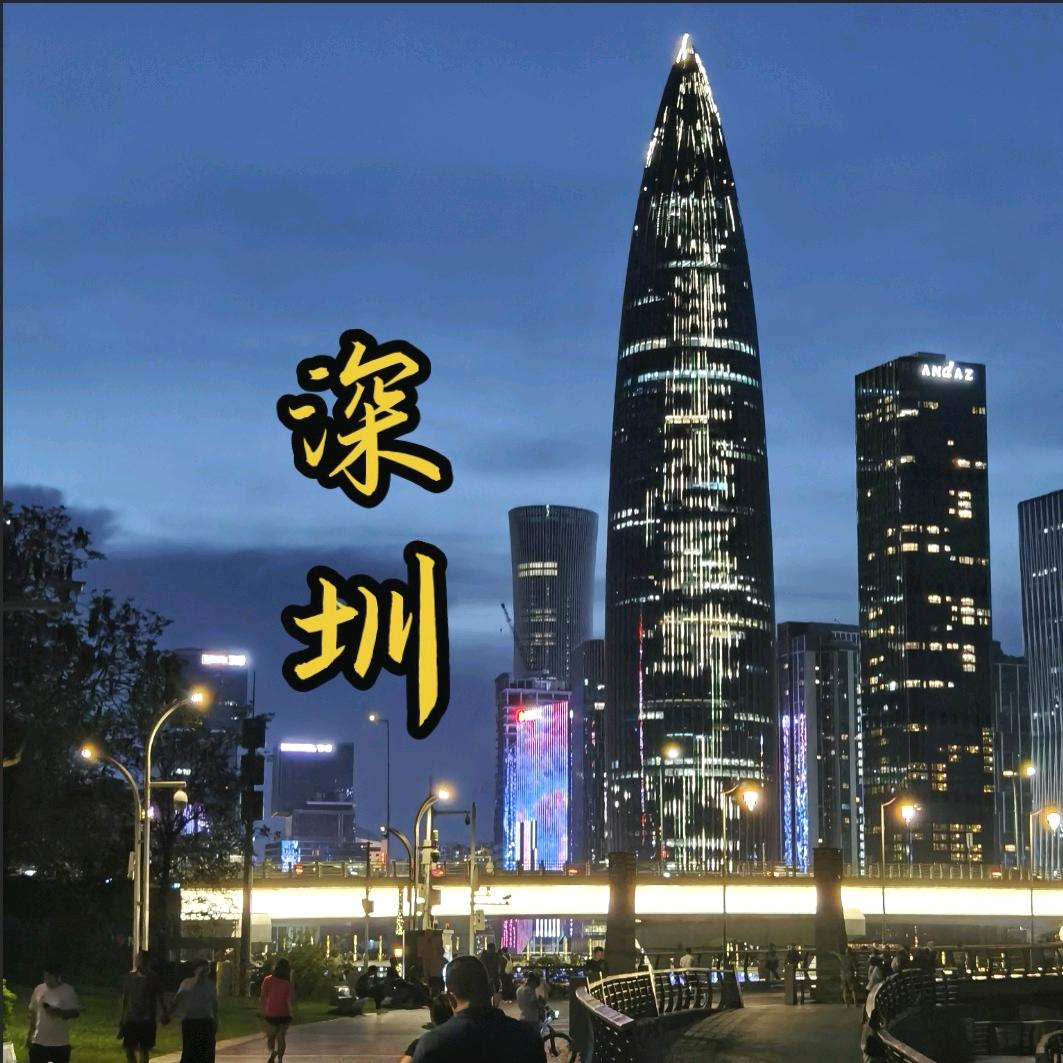 @深圳
