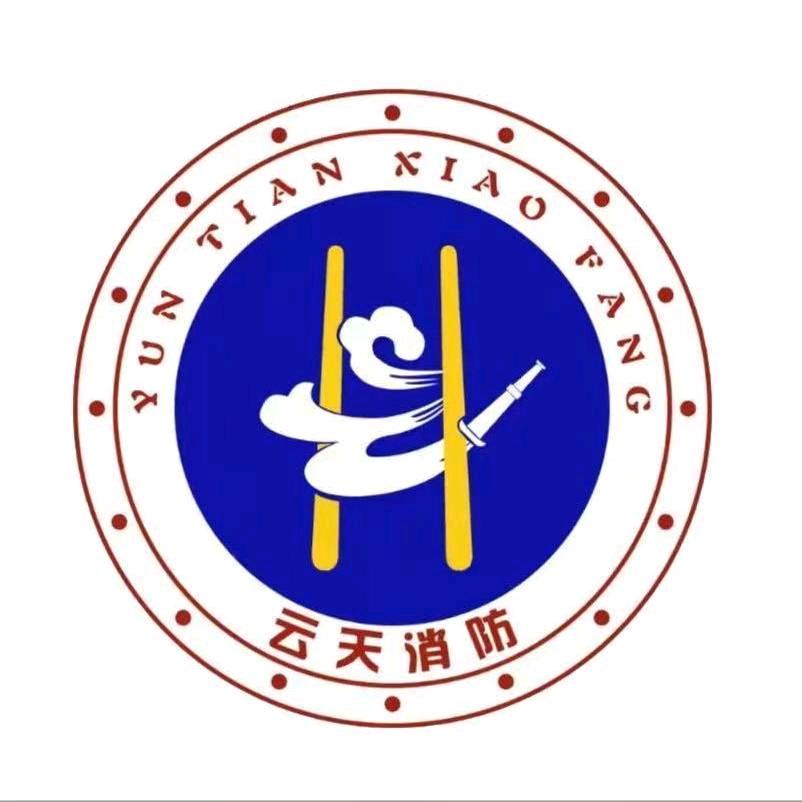 六安云天消防  张老师