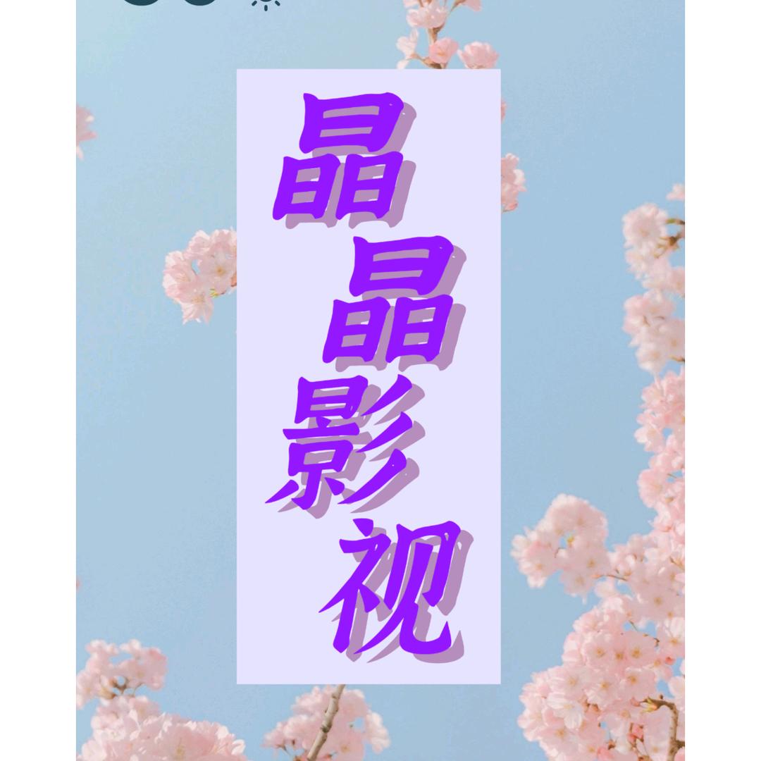 晶晶【影视小说】