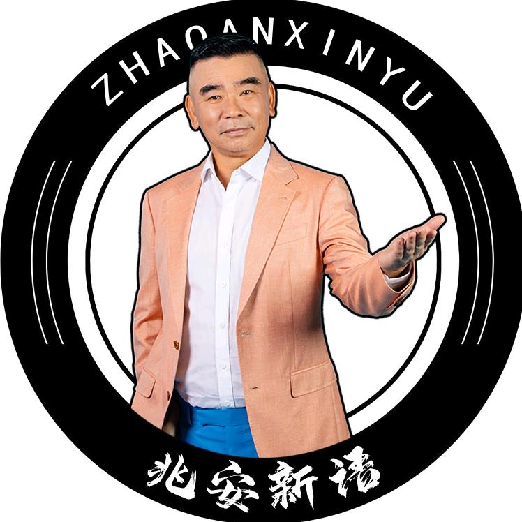 兆安新语
