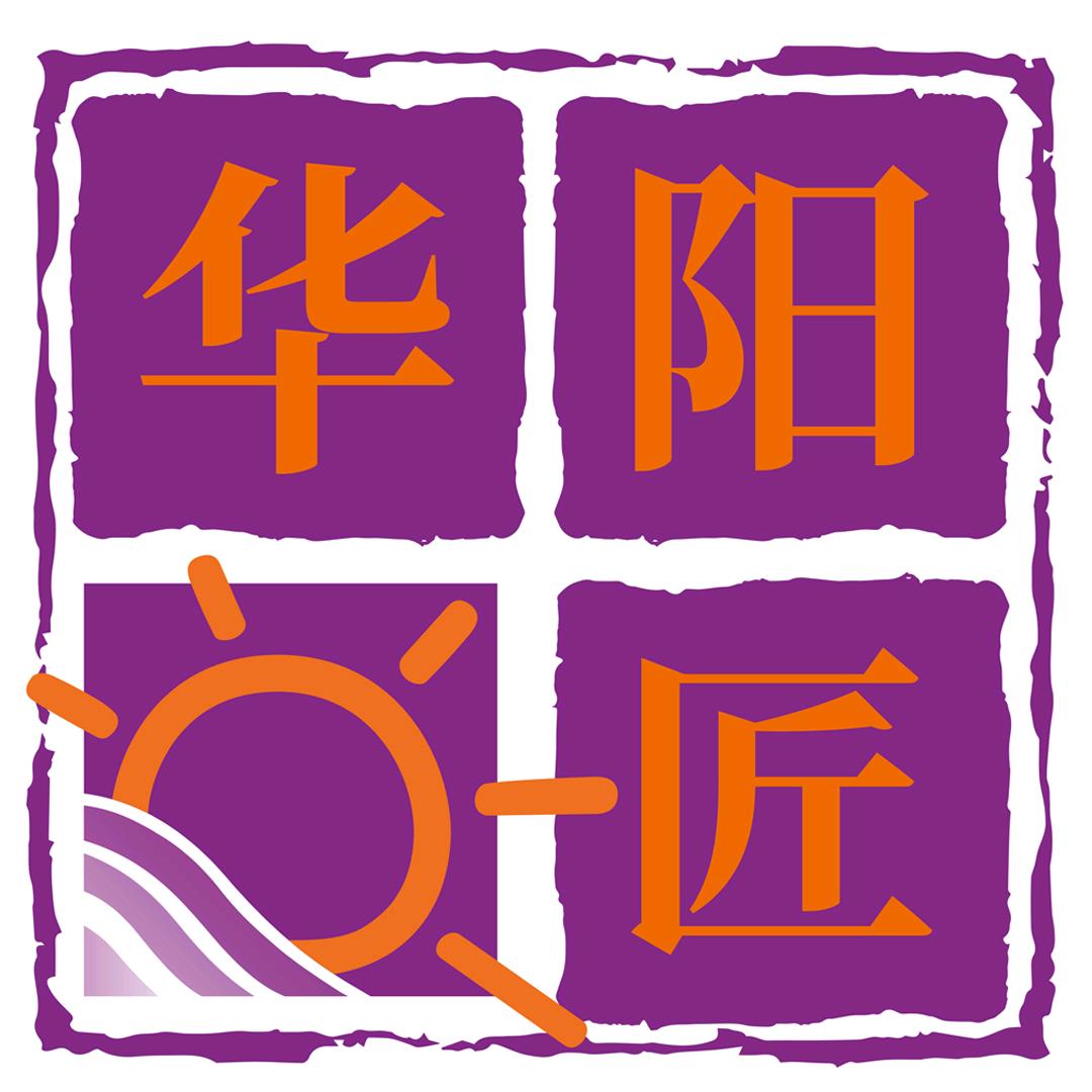 华阳的匠