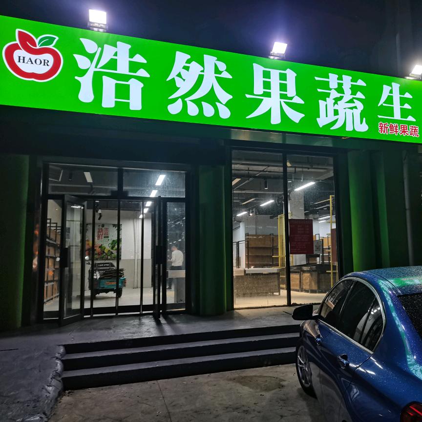 浩然果蔬生鲜超市