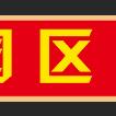 姜湖险恶