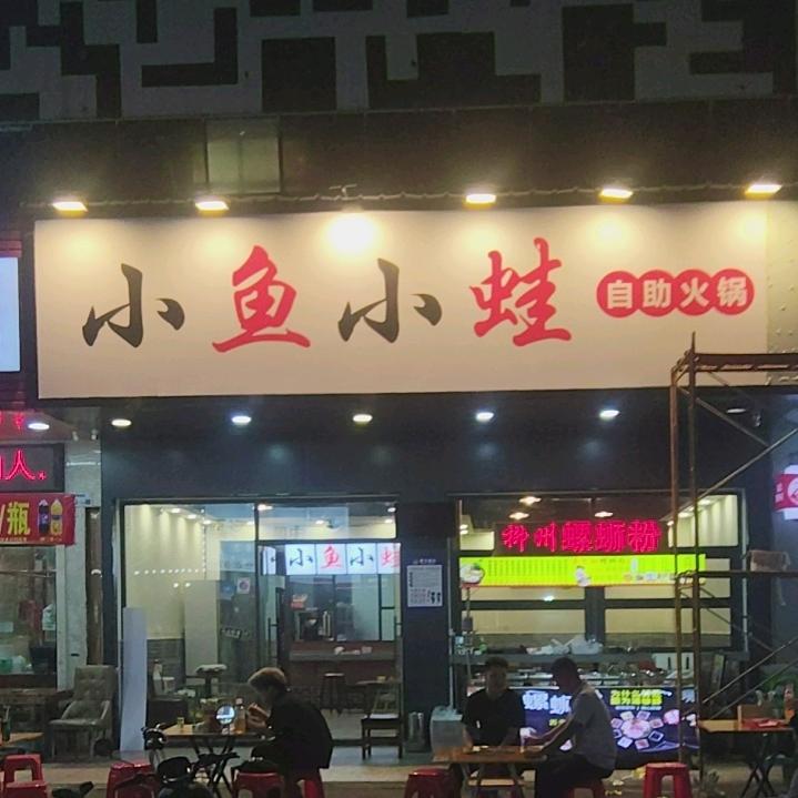 小鱼小蛙（平湖店）