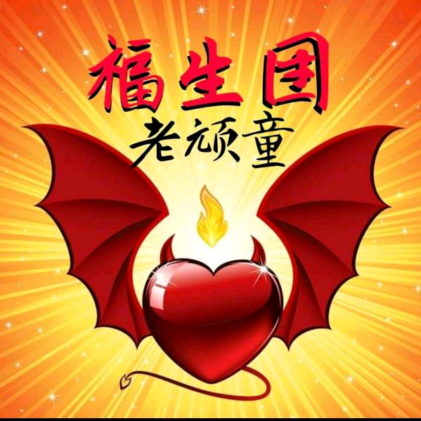 硬邦邦的老顽童   ✨✨