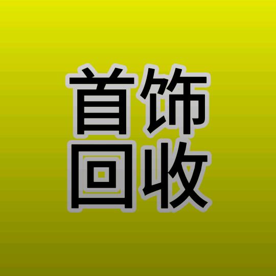 船山区聚金坊首饰回收