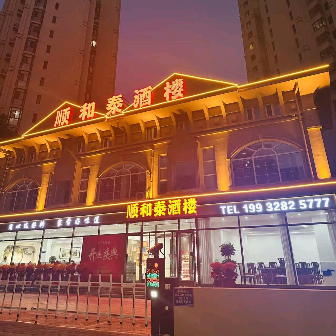 顺和泰酒楼