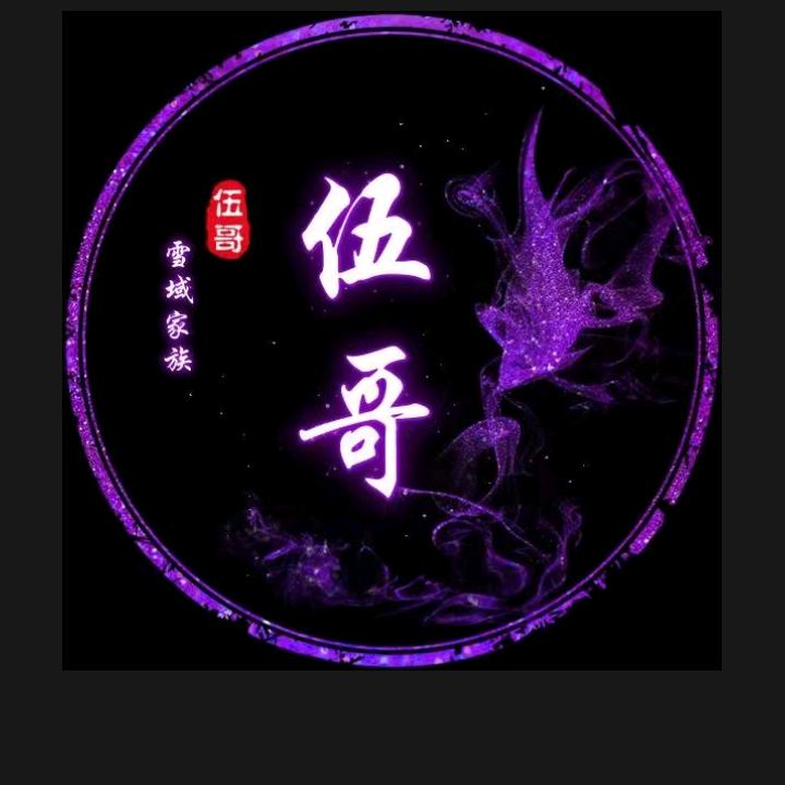 ╭(╯ε♥伍か☞☜哥♥╰)╮