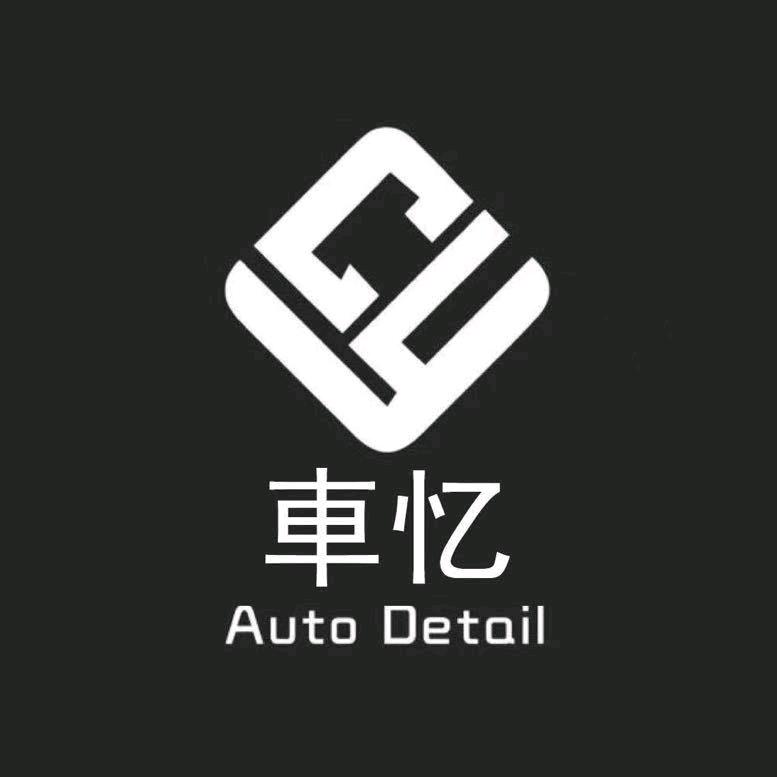 车忆汽车美容