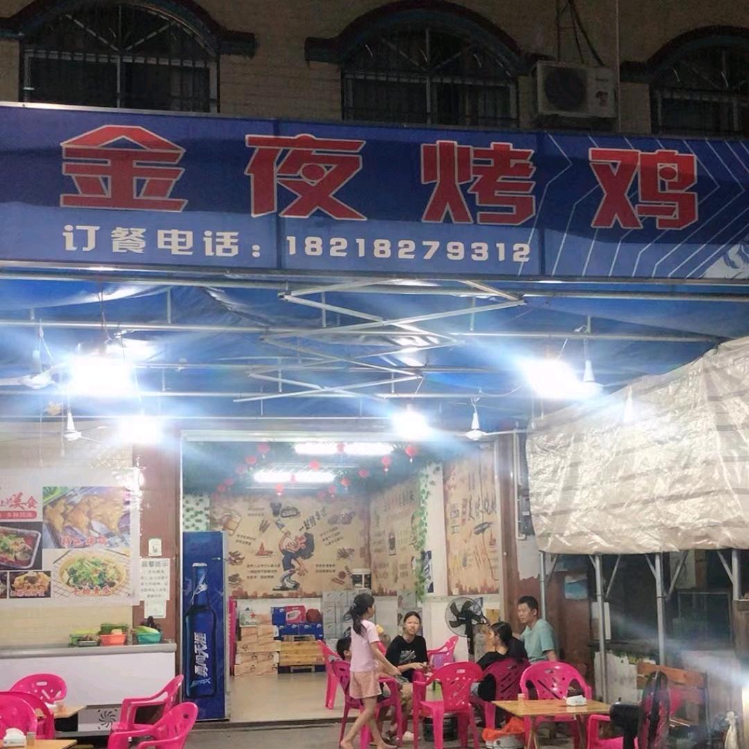 金夜烤鸡