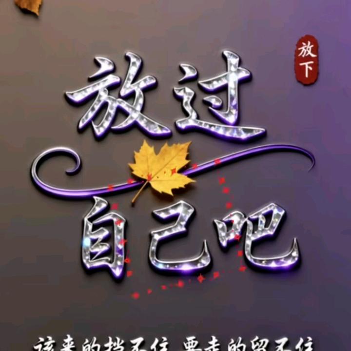 放过自己.❤️太累了