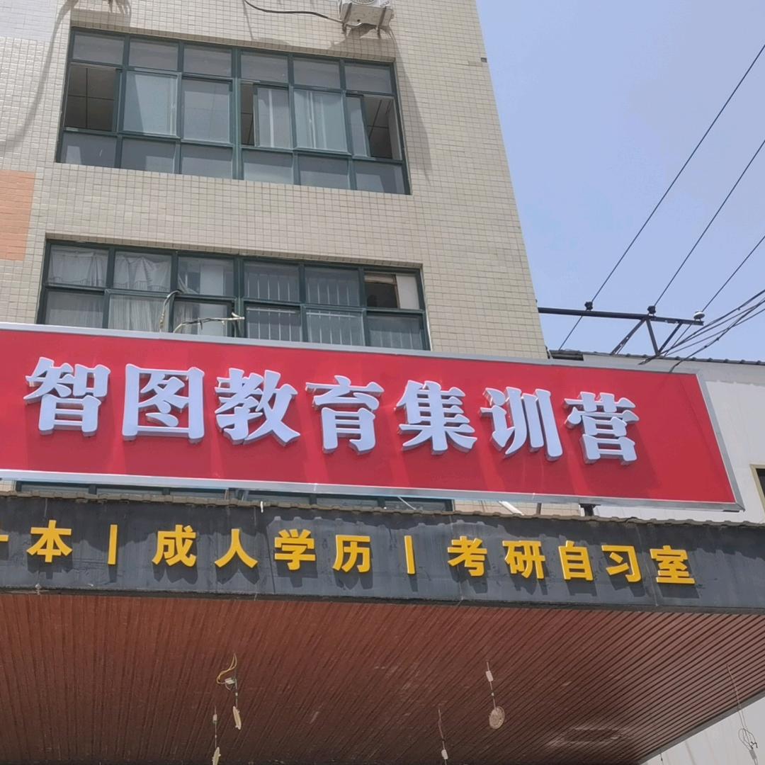 运城智图专升本