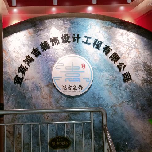 宜宾鸿吉装饰设计工程有限公司