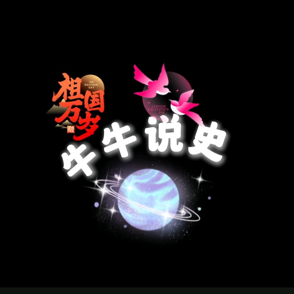 牛牛说史