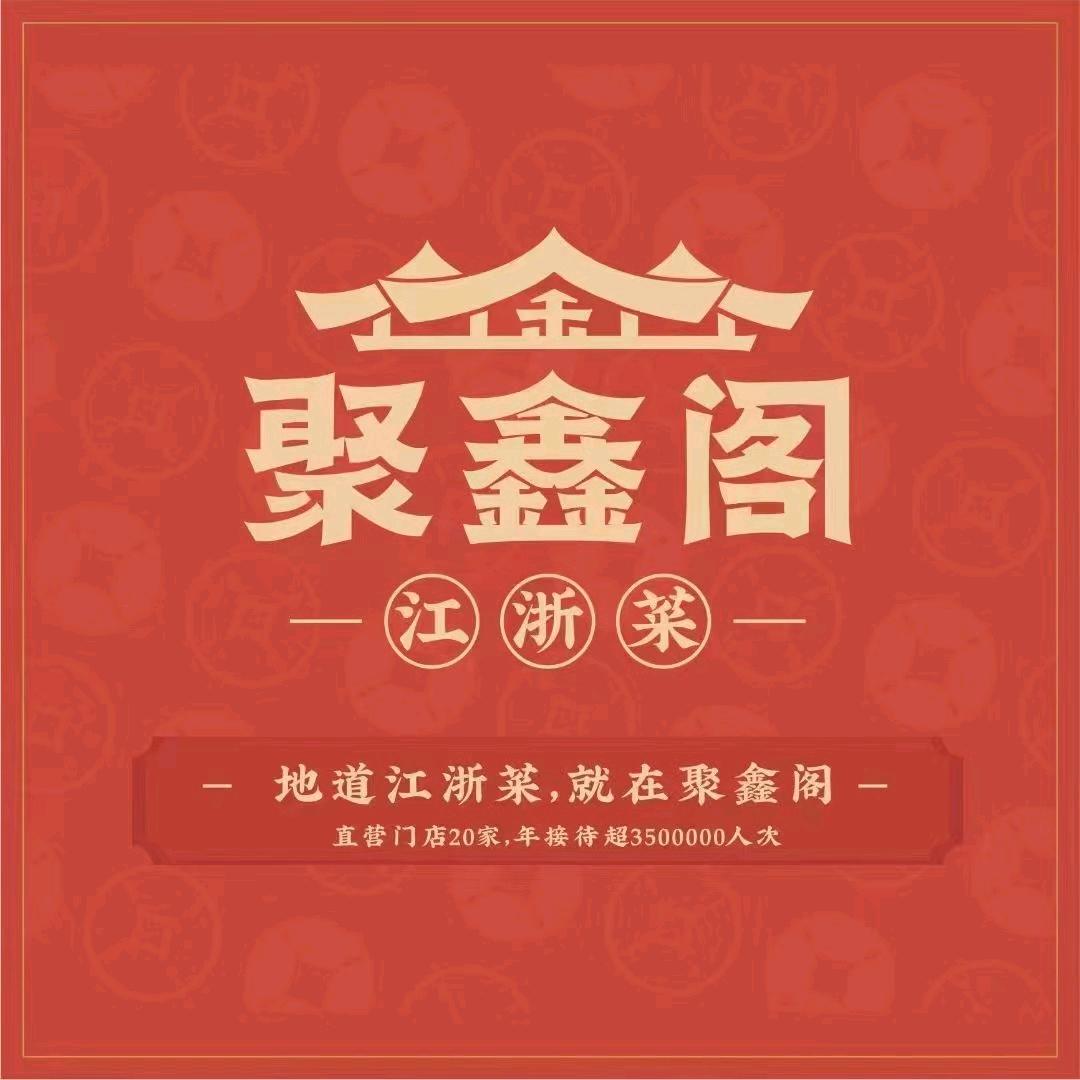 聚鑫阁周浦店