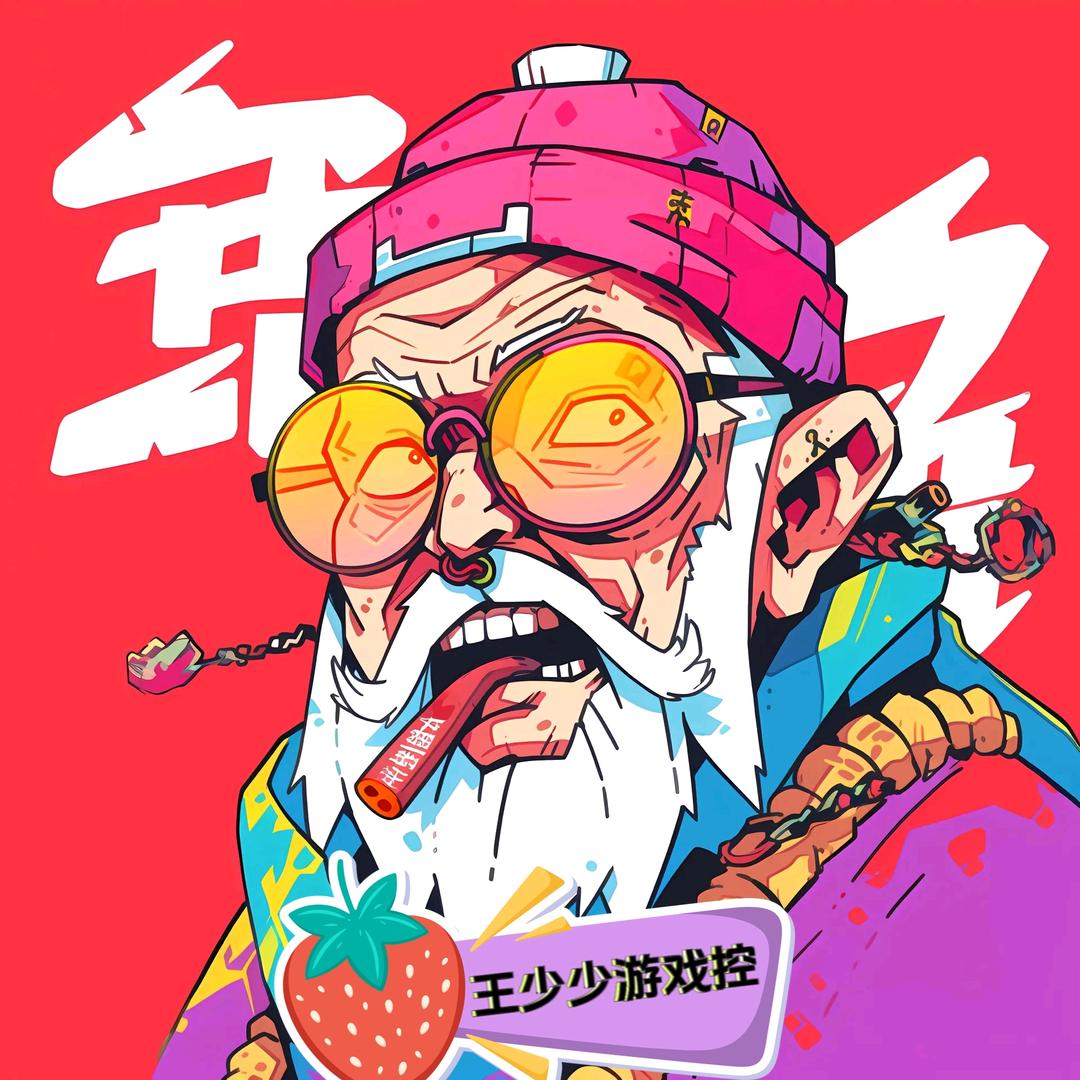 王少少游戏控🌴