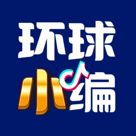 环球小编