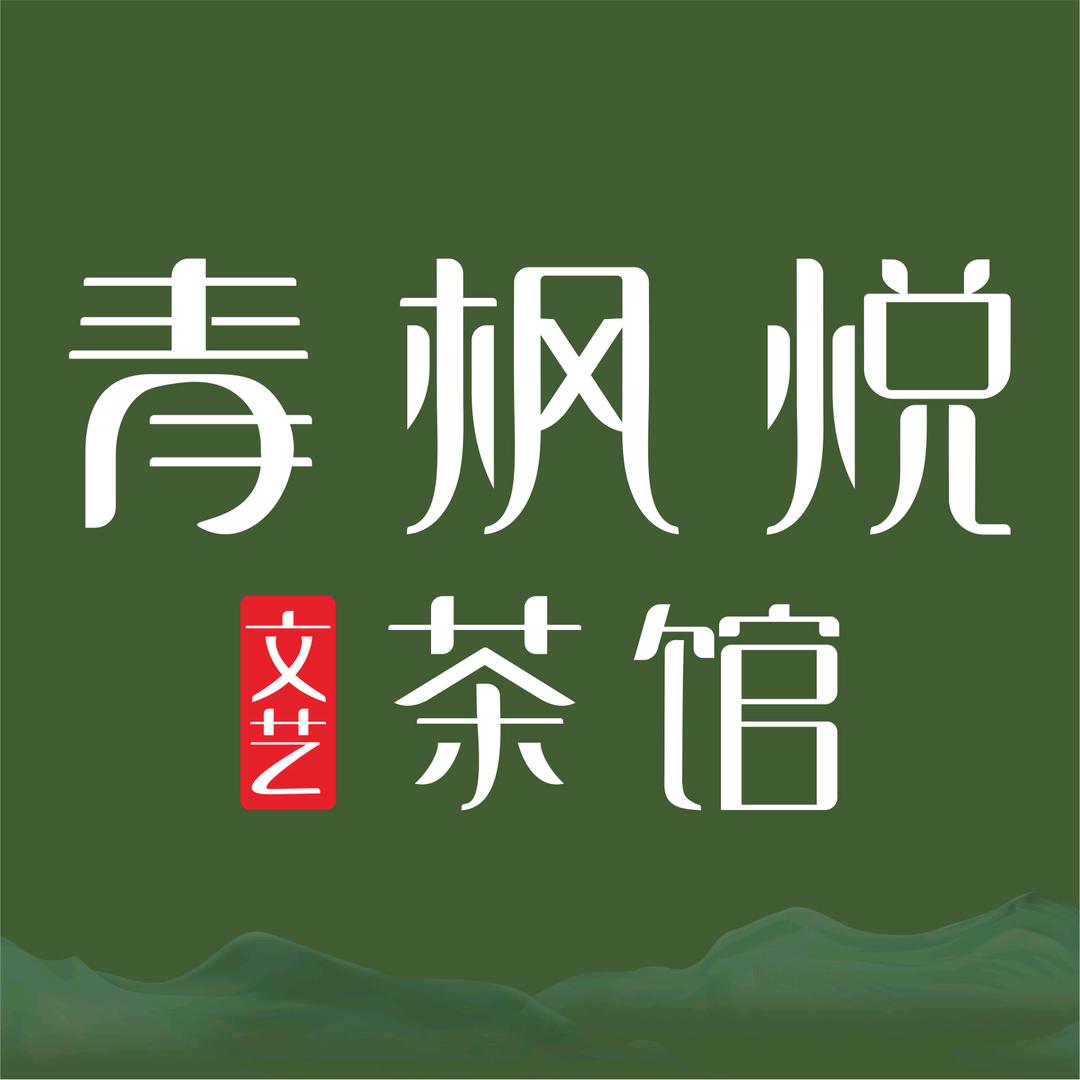 青枫悦茶餐厅(中信广场)官方号
