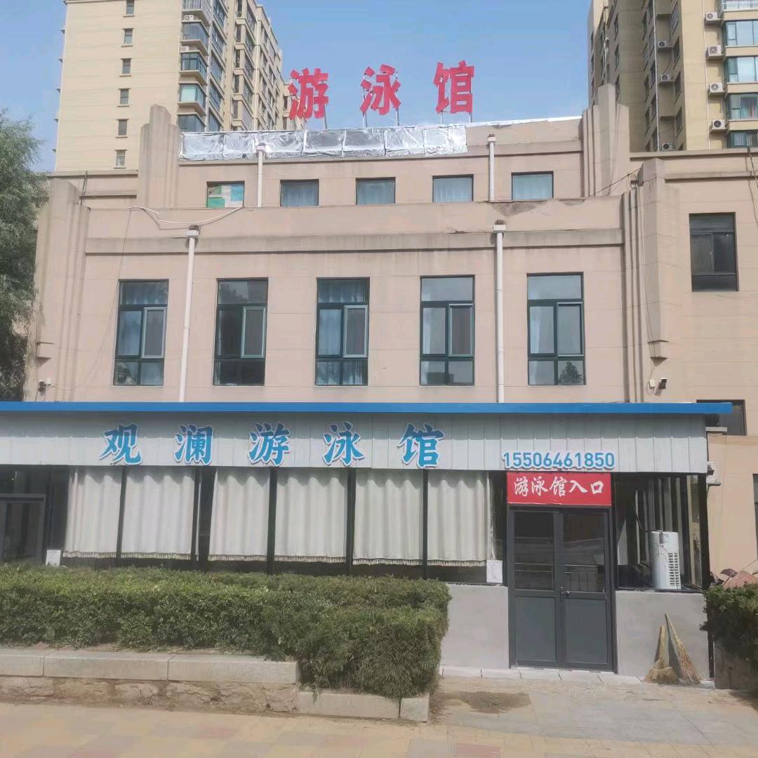 临清观澜游泳馆